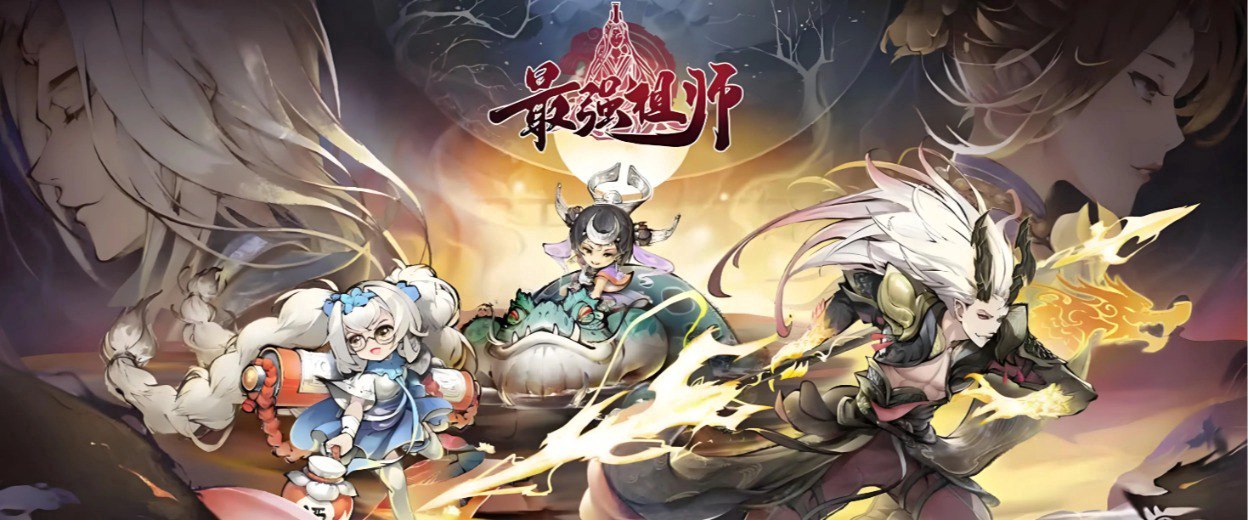 最强祖师福利宣传图